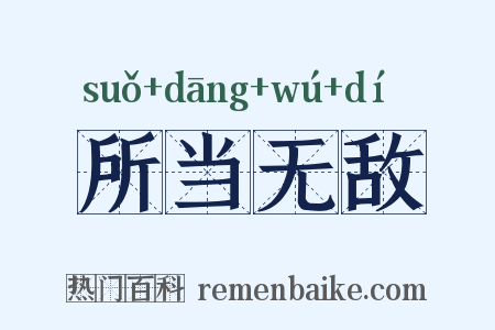 所当无敌是什么意思的图片